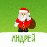 Андрей